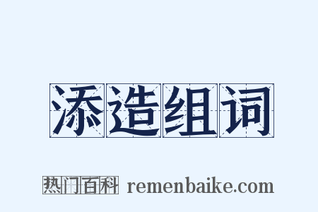 添造组词是什么意思的图片